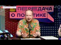 ДЕТИ ПУТИНСКОЙ ЭЛИТЫ. Новый феодализм Лучшая передача о политике №7