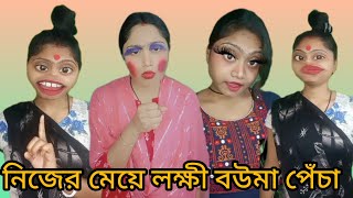 নিজের মেয়ে লক্ষী বউমা পেঁচা #funny #comedy #bangla #bengalicomedy #iamsunita