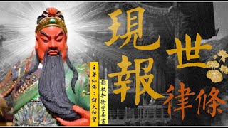 國語有聲善書【補敘現世報律條】文昌帝君著 第卅六 當下做起 (仙佛洩漏天機：改變命運與獲得富貴之方法！)