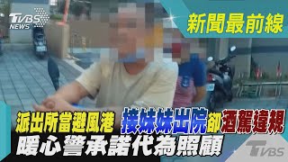 派出所當避風港 接妹妹出院卻酒駕違規 暖心警承諾代為照顧｜TVBS新聞 @TVBSNEWS01