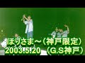 2003.5.19　堀さま～　g.s神戸