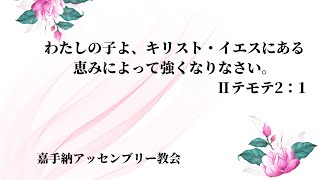 嘉手納アッセンブリー教会主日礼拝