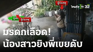 มรดกเลือด! น้องสาวยิงพี่เขยดับ | 31-03-66 | ข่าวเย็นไทยรัฐ