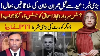 Imran Khan's meetings in Adyala Jail resumed for one big condition | Maryam Nawaz Khan