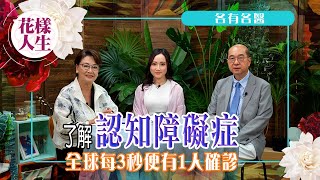 【各有各醫】患上認知障礙症先兆｜地中海食療可減低患上老人癡呆？｜可透過藥物或訓練延遲病情惡化｜身為認知障礙症的照顧者需要注意什麼？｜冰姐的花樣人生