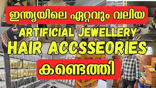 രക്ഷപ്പെടാൻ ആയിരിക്കണക്കിന് ബിസിനസ്‌ അവസരം | Artificial jewellery wholesale business ideas Malayalam