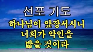 악인을 밟을 것이라! ★문제해결 선포기도 1분 #선포기도 #기도문#축복기도#중보기도 #shorts