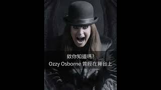 欸你知道嗎?Ozzy Osborne 曾經在舞台上......