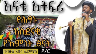 እናቴ አትፍሪ|| የሕፃኑ አስደናቂ የእምነት ጽናት