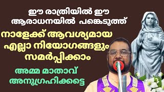 ഈ ആരാധനയിൽ പങ്കെടുത്ത് നാളത്തേക്ക് ആവശ്യമായ എല്ലാ നിയോഗങ്ങളും നമുക്ക് സമർപ്പിക്കാം  #കൃപാസനം