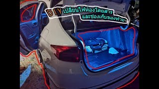 DIY | honda city | เปลี่ยนไฟห้องโดยสารและห้องเก็บของท้าย