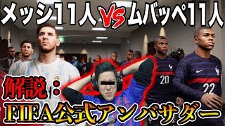 メッシ11人vs ムバッペ11人　世紀の一戦をFIFA公式アンバサダーに解説してもらった【ウイイレ】