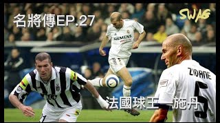 名將傳 ep.27 |法國球王—施丹|足球 故事 廣東話 中字