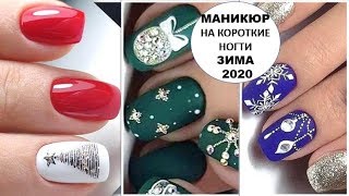 МОДНЫЙ ЗИМНИЙ МАНИКЮР 2020 НА КОРОТКИЕ НОГТИ, НОВИНКИ ИДЕИ.
