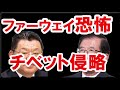 米国、ファーウェイ使用禁止問題！チベット侵略まで飛び火！武田×須田虎ノ門ニュースhuawei