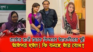 মুনিয়া হ*ত্যা*র আসল তথ্য দিয়ে অঝরে কাঁদলেন মুনিয়ার বোন @Bangla24news