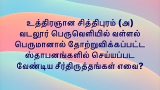 📣 வள்ளல் பெருமான்💥தோற்றுவித்த வடலூர் சத்திய🔥தருமச்சாலையில் செய்ய வேண்டிய ✍️ சீர்திருத்தங்கள் எவை❓