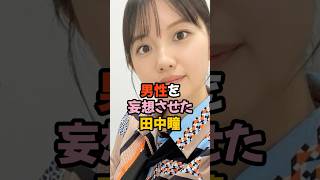 男性を妄想させた田中瞳 #女子アナ #shorts