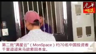 第二批“满星云”中国投资者来马索本金