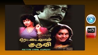 Superhit Tamil Ful Movie | Rettai Vaal Kuruvi | Mohan | Radhika | Archana | ரெட்டை வால் குருவி