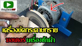 เครื่องขัดกระดาษทราย ทำจากมอเตอร์เครื่องซักผ้า (How to Make A Homemade Disc Sander)