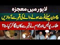Lahore Mein Mojza | 6 Din Pehle Wafat Pane Wale Ki Qabar Se Awazain | Kya Howa Dekhin