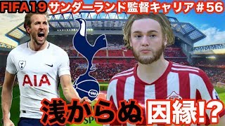 宿敵...!?プレミアリーグはビッグ6との連戦!!勝ち点3を奪取し首位を目指す!!![FIFA19 キャリアモード]サンダーランド監督キャリア#56