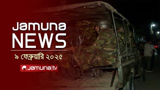 যমুনা নিউজ | Latest News Headline and Bulletin | Jamuna News | 09 February 2025 | 1 AM | Jamuna TV