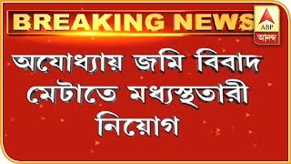 অযোধ্যায় জমি বিবাদ মেটাতে মধ্যস্থতাকারী নিয়োগ, ৩ সদস্যের প্যানেল তৈরি সুপ্রিম কোর্টের| ABP Ananda