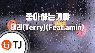 [TJ노래방] 좋아하는거야 - 태리(Feat.amin) / TJ Karaoke