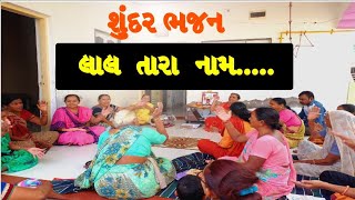 લાલ તારા નામ..તમારા ભજન મંડરનુ નામ જરૂર થી લખસો Jay Shree Krishna #bhajan