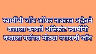 स्वामींची जॉब ऑफर नाकारत अद्वैतने कलाला बनवले असिस्टंट स्वामींनी कलाला पर्सनल मोठ्या पगाराची जॉबe