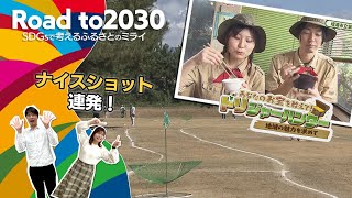 Road to 2030　2024年8月放送【すべての人に健康と福祉を】