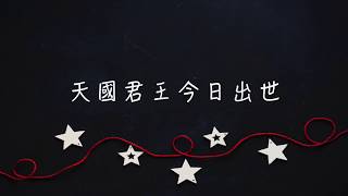 請聽天使歡喜的聲 The First Noel,The Angel Did Say (台語版)