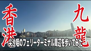 香港九龍エリア-尖沙咀のフェリーターミナル周辺を歩いてみた：高松から香港へ：出張3日午後：Walking around the ferry terminal area in Tsim Sha Tsui