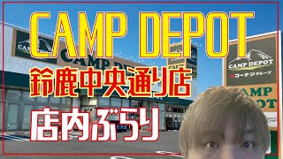 アウトドアショップ009 CAMP DEPOT（キャンプデポ）鈴鹿中央通り店　にいてきました