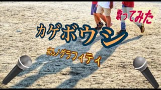 【歌ってみた】カゲボウシ /ポルノグラフィティ(NHK総合テレビ・ドラマ10『つるかめ助産院〜南の島から〜』主題歌)