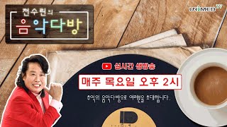 유니메드TV 실시간 생방송 - 전수린의 \