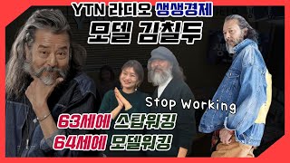 [YTN라디오 생생경제] 63세에 Stop Working, 64세에 Model Walking 김칠두