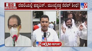 Maharashtra Political Crisis | ಅಮಿತ್ ಶಾ ಜೊತೆಗೆ ಚರ್ಚೆ ನಡೆಸುತ್ತಿರೋ ಫಡ್ನವಿಸ್ ಮಹಾ ರಾಜಕೀಯಕ್ಕೆ ಬಿಗ್ ತಿರುವು