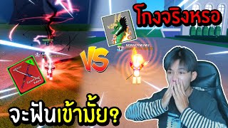 Blox Fruits : ผลมังกรสุดเกรียน  VS ดาบโอเด้งสุดโกง ดาบจะฟันเข้ามั้ย!