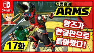 닌텐도 스위치 암즈 17화 | 암즈가 한글판으로 돌아왔다! 김용녀 실황! (ARMS)