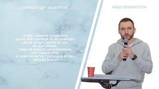 Наші пріоритети | Олександр Мазурок