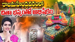 చితా భస్మంతో శివునికి అభిషేకం..| Mahakaleshwar Temple in Rajahmundry Tour | @SumanTvSpiritual