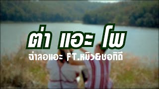 ต่าแอะโพ - ฉ่าลอแอะ FT.หมิว\u0026ชอกิดึ [Official MV]