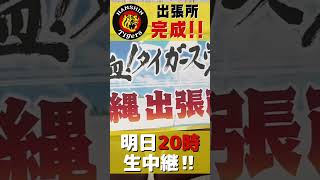 沖縄出張所が完成しました！明日はここから生中継！ #熱血タイガース党 #金曜20時 #サンテレビ #阪神タイガース #沖縄キャンプ #具志川野球場