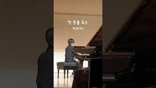 한국영재음악콩쿠르 초3 학년대상 Etude  A.Khachaturian