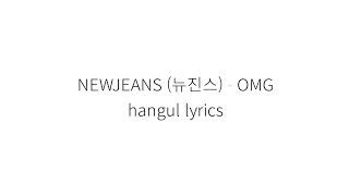 NEWJEANS (뉴진스) OMG 가사