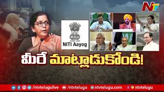 NITI Aayog : మీ మీటింగ్ కు మేము రాము.! : 9 ముఖ్యమంత్రులు | Ntv