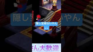 マリオRPG リメイク 隠し宝箱ないぞ